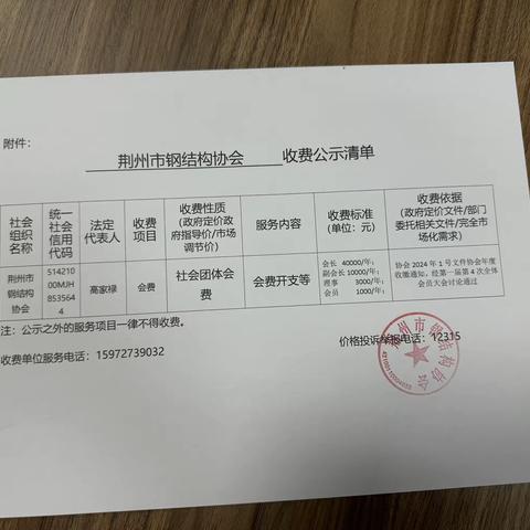 荆州市钢结构协会收费公示