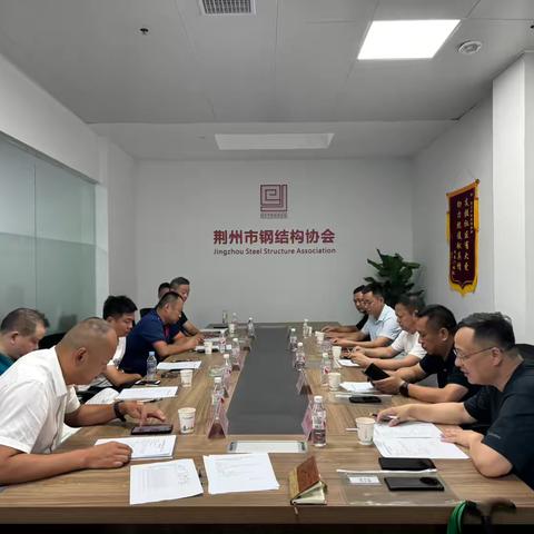 荆州市钢结构协会2024第三次会长办公会议