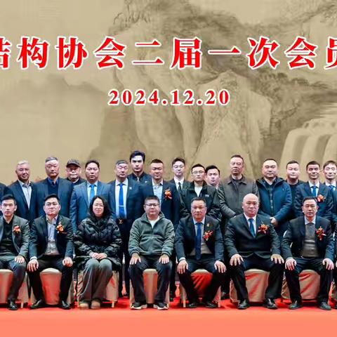 荆州市钢结构协会召开第二届第一次全体会员大会暨换届大会