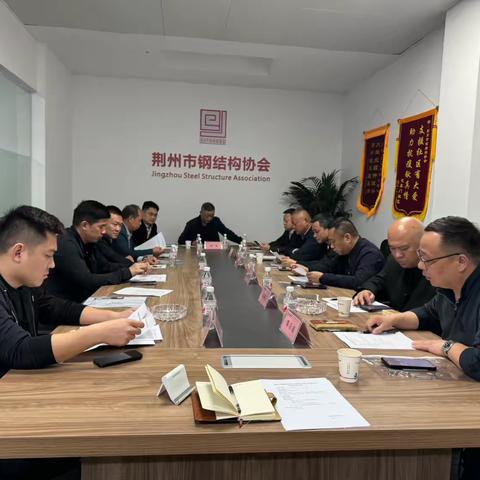 荆州市钢结构协会2025年第5次会长办公会会议