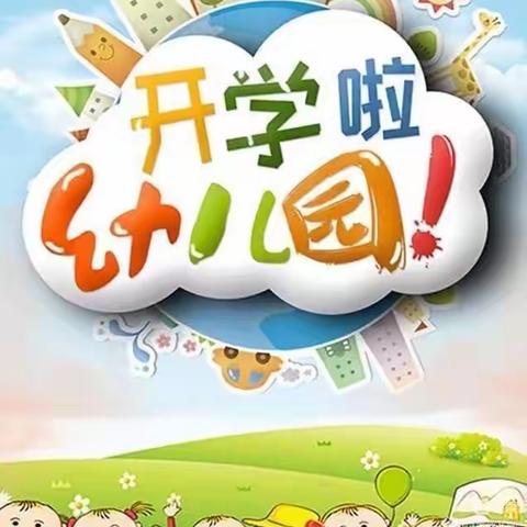 “神兽”归笼，灿烂开学礼——小天使童乐幼儿园开学仪式暨“开学第一天”日常