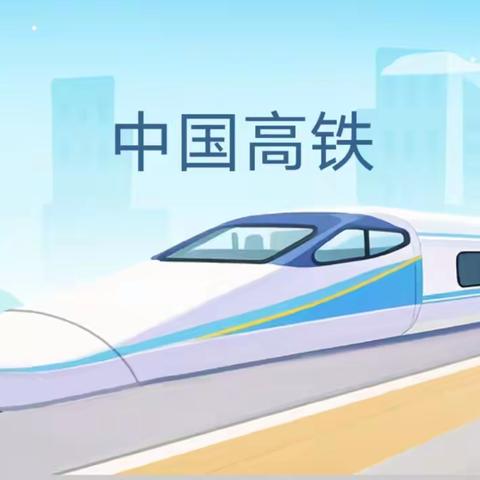 新乐市实验学校二2班家长大讲堂___中国高铁🚅