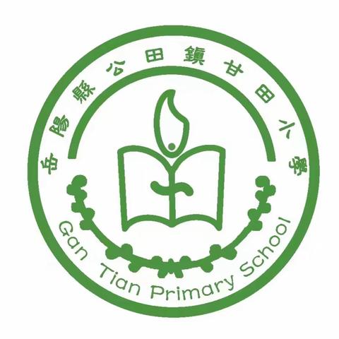 教师与清风相伴，廉洁与成长相随——记公田镇甘田小学清廉校园创建工作