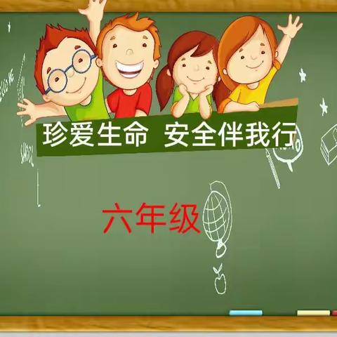 又是一年一度的小学生安全教育日，实验学校开展了“珍爱生命，让安全伴我成长”主题班会