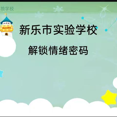 “解锁情绪密码，做情绪的主人”——六4班家长大讲堂