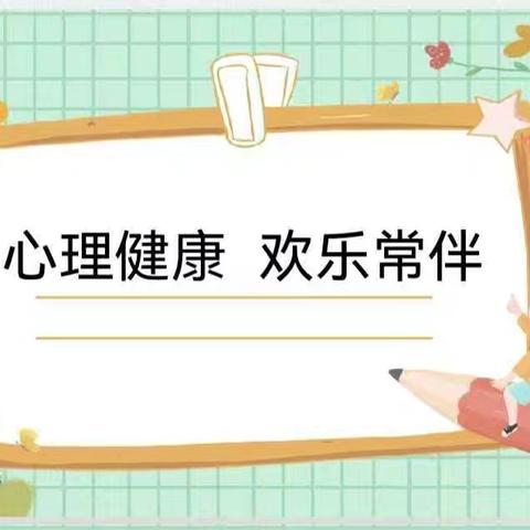 心理健康 欢乐常伴——实验学校六年级主题班会