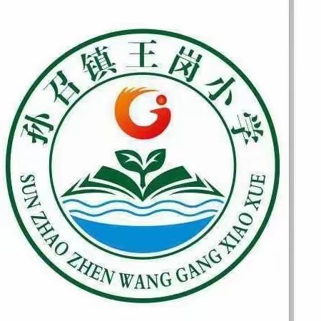 期中表彰树榜样，逐梦远行再起航———新蔡县孙召镇王岗小学期中表彰