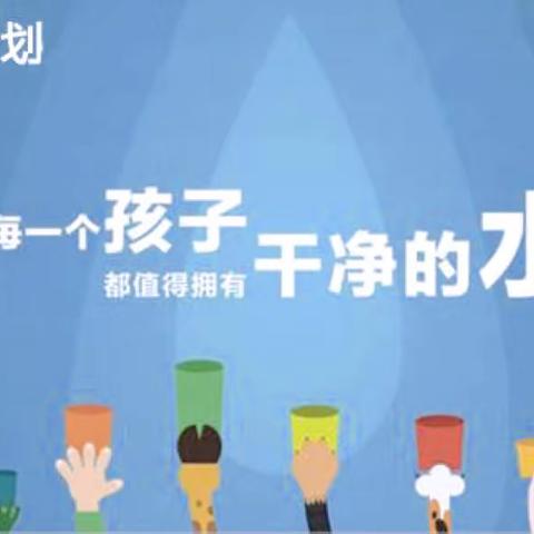 干净的水 干净的心——大安市舍力镇六合学校“壹基金”净水计划捐赠活动