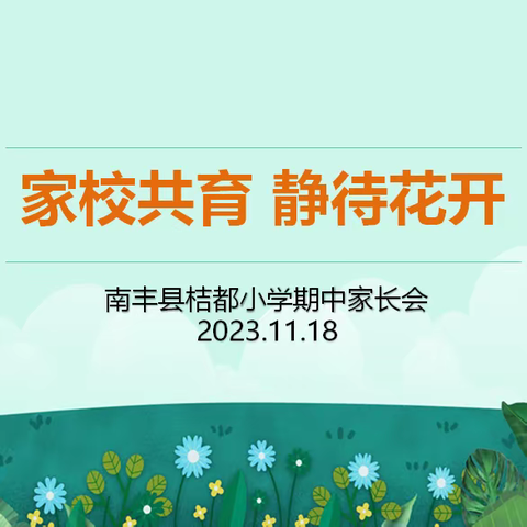 家校共育 静待花开——桔都小学召开2023年秋季学期家长会