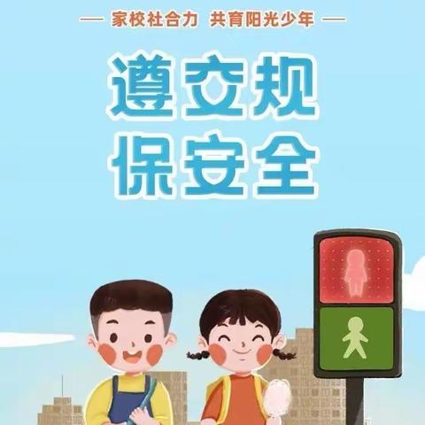 经棚第二小学交通安全告知书