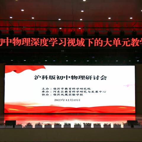 凝心聚力 深耕共研 ——临沂市初中物理深度学习视域下的大单元教学研讨会顺利召开