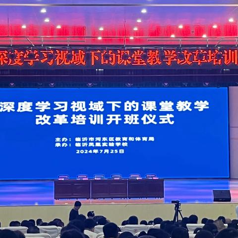 2024临沂市河东区深度学习视域下的课堂改革教学培训——物理分会场