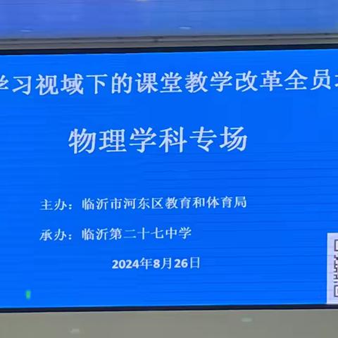 2024临沂市河东区深度学习视域下的课堂教学改革全员培训——物理学科专场