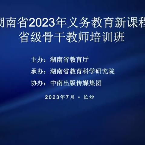 学无止境 奋力前行——记2023年湖南省骨干教师培训