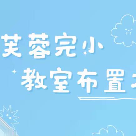 一班一世界，一室一未来——记桂阳县芙蓉完小二年级最美教室布置评比活动