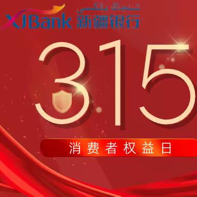 新疆银行伊犁分行营业部“3·15金融消费者权益保护日”宣传