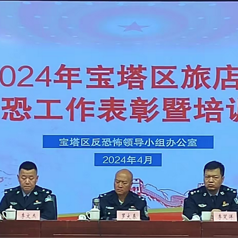 宝塔区反恐办召开2024年度旅店业反恐工作部署会