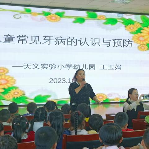 【爱牙护牙 从齿做起】天义实验小学幼儿园卫生保健知识大课堂