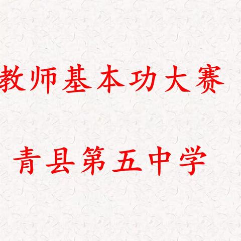 赛技能水平，展教师风采——青县第五中学举办教师技能大赛