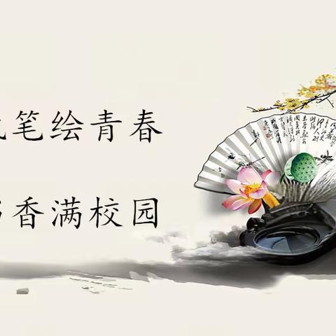 执笔绘青春  书香满校园 ——青县第五中学作文大赛
