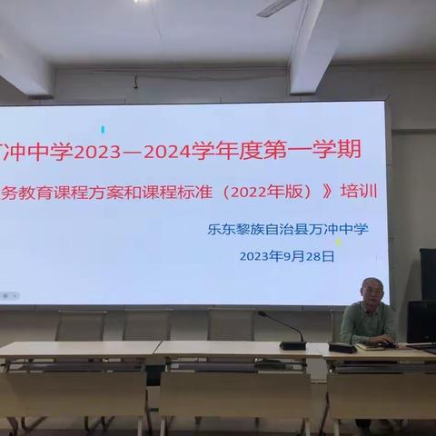 万冲中学2023-2024学年度第一学期《义务教育课程方案和课程标准(2022年版)》 培训活动