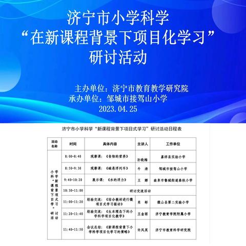 专家引领促成长，砥砺前行正当时——济宁市小学科学“在新课程背景下项目化学习”研讨活动