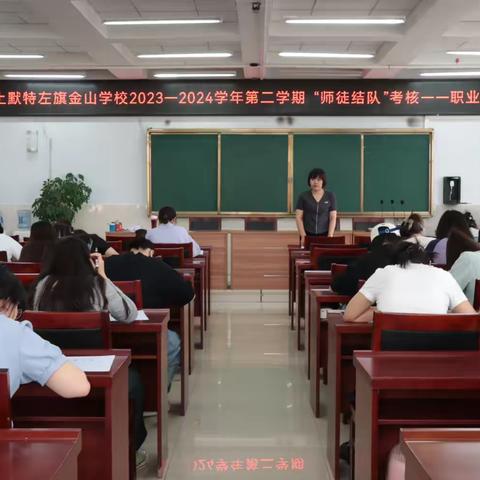 土默特左旗金山学校小学部2023-2024学年“青年教师职业能力测试”圆满结束