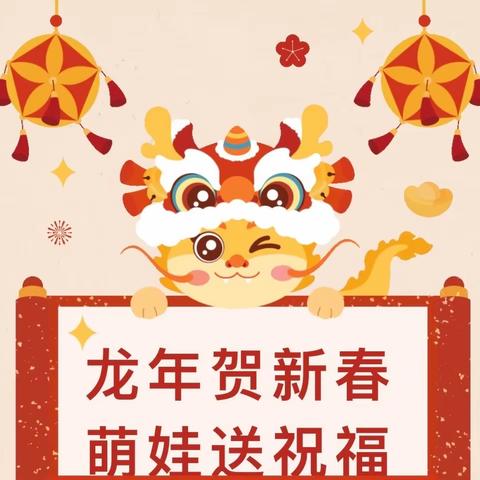 龙年贺新春，萌娃送祝福         ——三门峡市第二实验幼儿园陕小二班小朋友们喜迎新年