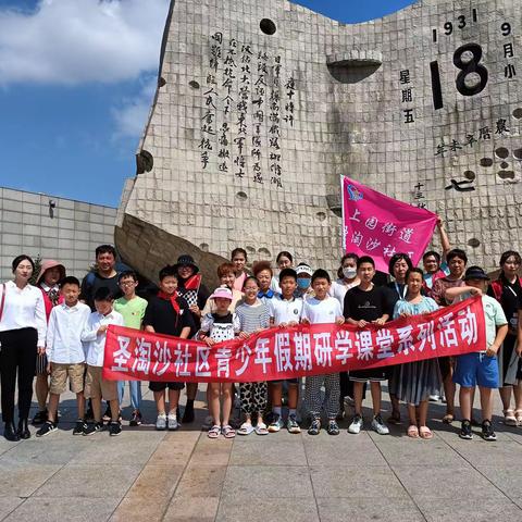 圣淘沙社区青少年假期研学课堂系列活动——老少牵手游基地 学党史走进九一八