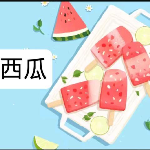 "瓜趣横生"🍉班本课程——清华园伟才幼儿园中一班