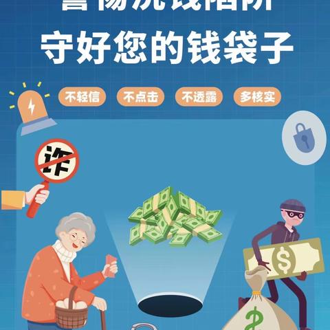 南街支行开展“警惕洗钱陷阱，守好钱袋子”活动