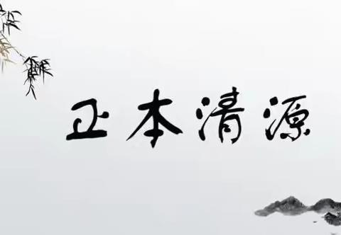 南街支行积极开展“正本清源强管理 风清气正促发展”活动