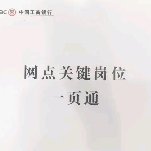 南街支行组织开展“网点关键岗位一页通”学习活动