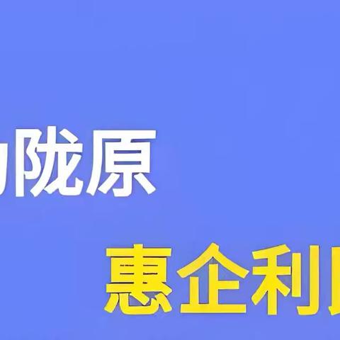 南街支行积极开展“贷动陇原 惠企利民”专项活动