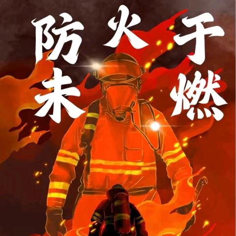 消防演练始于心，防患未“燃”践于行——梁庄镇第一初级中学宿舍夜间防火逃生应急疏散演练