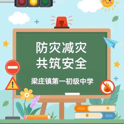 应急有方 临“震”不慌——梁庄镇第一初级中学防震减灾疏散演练