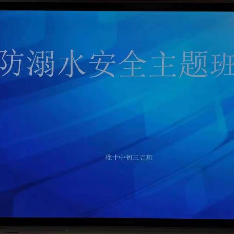 珍爱生命，预防溺水——准十中初三五班防溺水安全教育