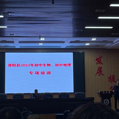 "教研引领方向，交流凝聚智慧"——邵阳县2023年“生地”专项培训