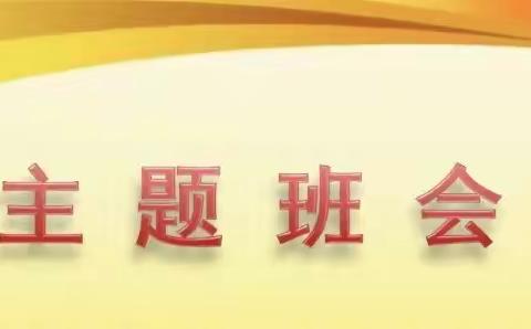 主题班会展风采，观摩学习促成长—记翠小长大校区中学部主题班会优质课评比活动