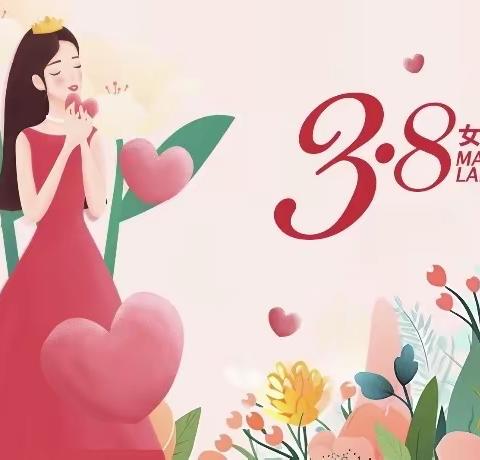 热辣女神，滚烫人生——丈岭幼儿园3•8妇女节主题活动