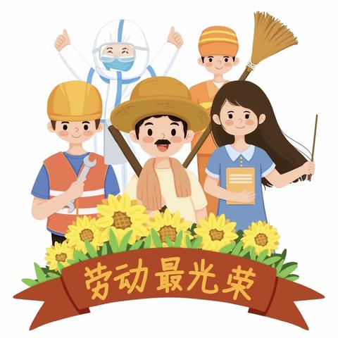 “劳动享成长，动手欢乐多”——太保庄街道丈岭幼儿园五一劳动节主题活动