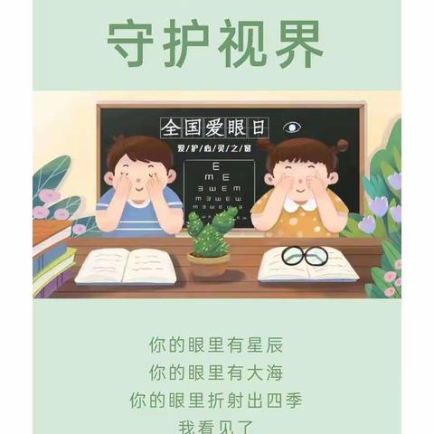 爱眼护眼，守护＂视＂界——千阳县草碧镇中心幼儿园全国＂爱眼日＂活动