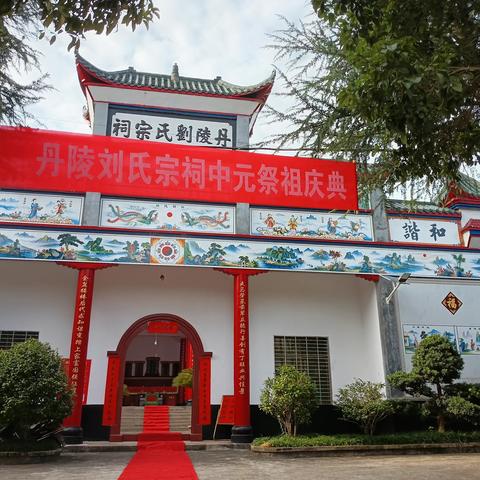 万事俱备，只欠东风————2023年丹陵刘氏祭祀活动前奏曲