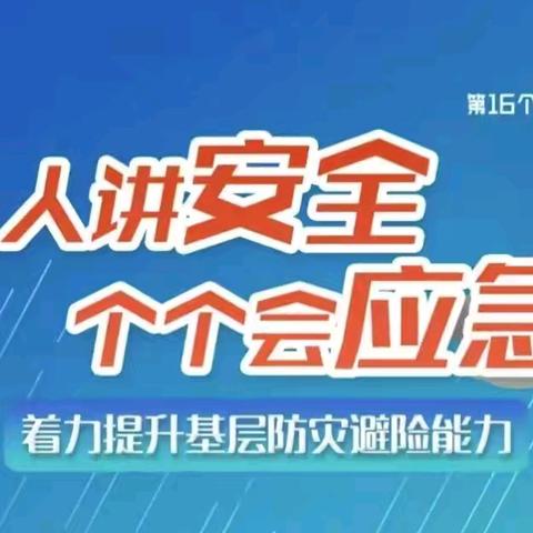 “防灾减灾 居安思危”—美岱召收费所开展防灾减灾日主题活动