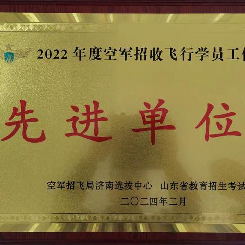 梁山县第一中学 	荣获空军招收飞行学员工作先进单位称号