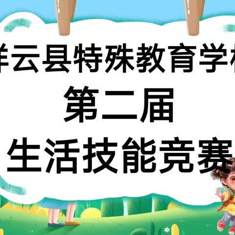 生活自理 快乐自立——记祥云县特殊教育学校第二届生活技能竞赛