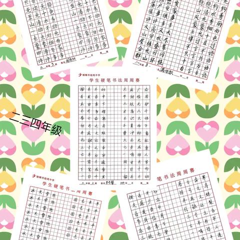 学成语 练书法 增智慧——邯郸市赵苑中学开展“成语书法周周赛”师生作品展