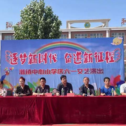 “逐梦新时代，奋进新征程”——滋镇中心小学庆六一文艺汇演