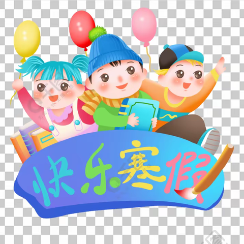 快乐寒假，缤纷生活   —沈庄小学寒假作业展示