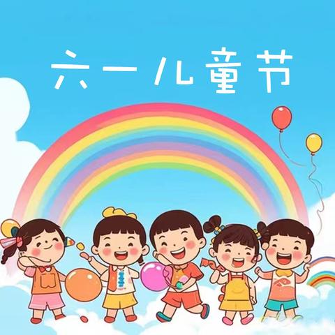 童趣六一，欢乐游戏周